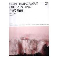 正版新书]当代油画21-学院专辑唐华伟9787539875309