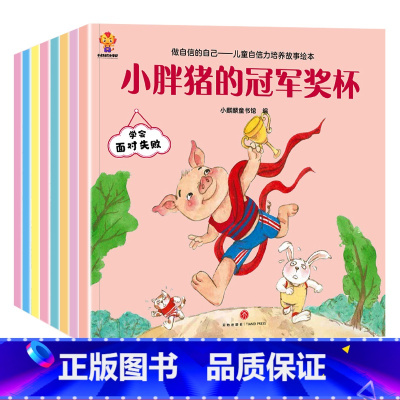 儿童自信力培养故事绘本 全8册 [正版]逆商培养儿童绘本幼儿宝宝2到3-4-5-6岁成长必读的情绪管理与自信力书籍不服输