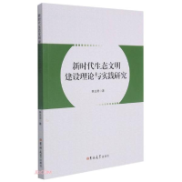 正版新书]新时代生态文明建设理论与实践研究韩亚男著9787569284