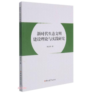 正版新书]新时代生态文明建设理论与实践研究韩亚男著9787569284