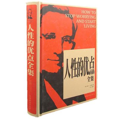 正版新书]人性的优点全集戴尔·卡耐基9787511346162