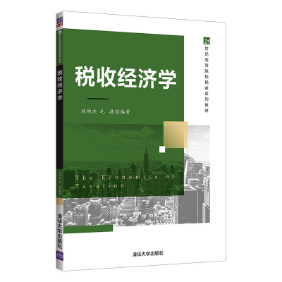 醉染图书税收经济学9787302602781
