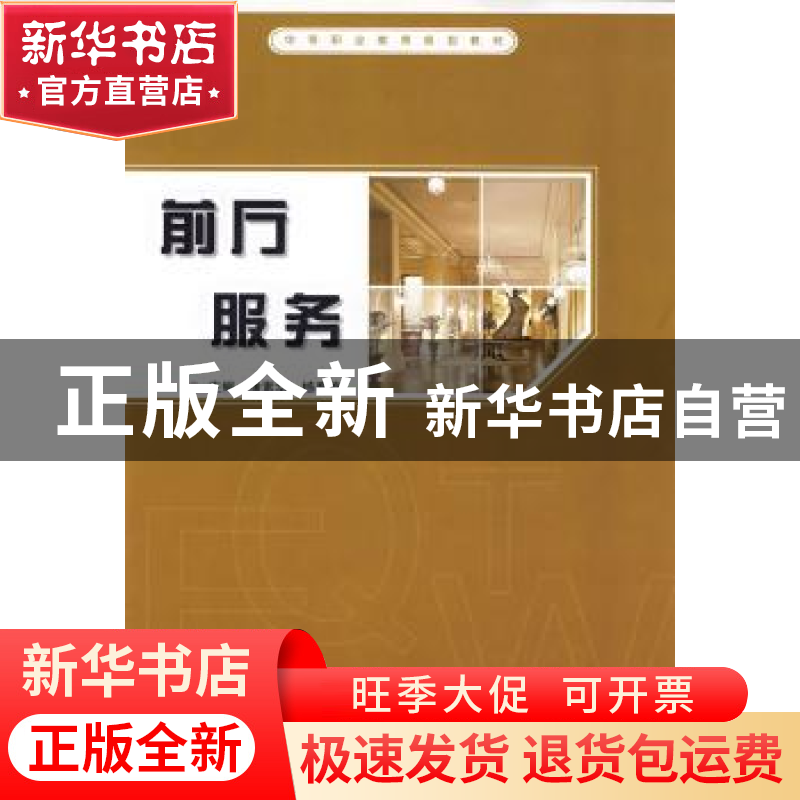 正版 前厅服务 潘素华,杨春梅主编 中国人民大学出版社 978730