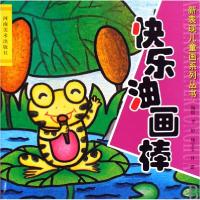 正版新书]快乐油画棒/新表现儿童画系列丛书李婷//杨宝莹//甘露9