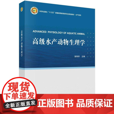 [按需印刷] 高级水产动物生理学
