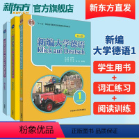 [正版]外研社 新编大学德语(第三版)1套装(学生用书1+词汇练习+阅读训练共3册) 德语自学初学者