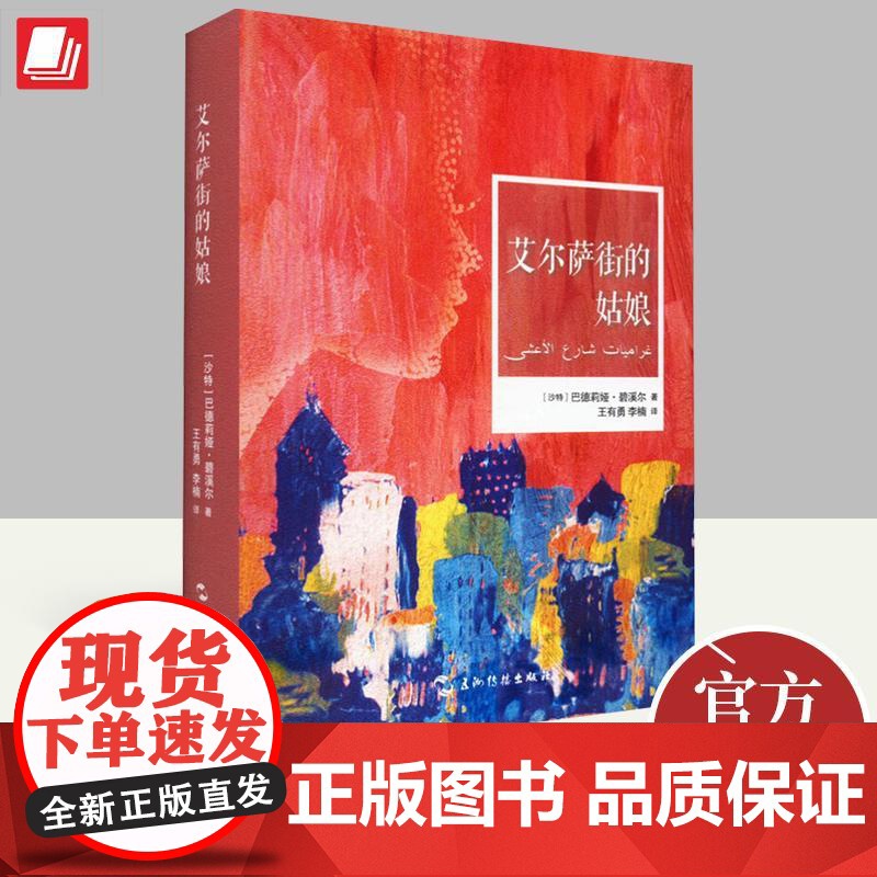 艾尔萨街的姑娘 (沙特)巴德莉娅·碧溪尔 著 王有勇 李楠 译 外国小说文学书籍 五洲传播出版社978750855040