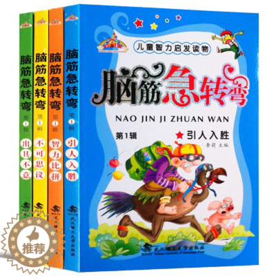 [醉染正版] 幼儿图书儿童智力开发读物脑筋急转弯第1辑引人入胜小学生彩图注音版童书智力比拼6789-10岁宝宝益智游