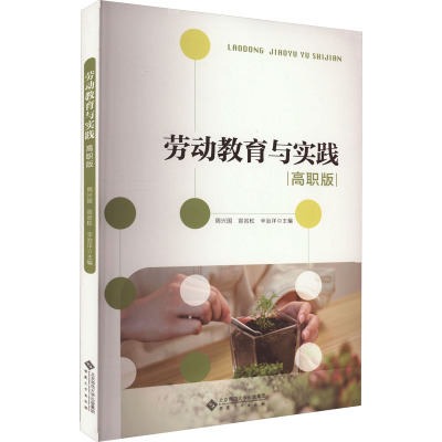 劳动教育与实践 高职版