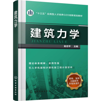 [M]建筑力学-9787122317148