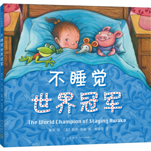 [M]不睡觉世界冠军-9787513344272