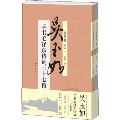 吴玉如手书毛泽东诗词三十七首(全2册)