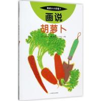 正版新书]画说胡萝卜川城英夫9787109227309
