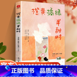 [正版]橙黄橘绿半甜时 季羡林、史铁生、汪曾祺等文学大家 全新四时节令主题散文精品集,了解传统文化与生活美学的佳作