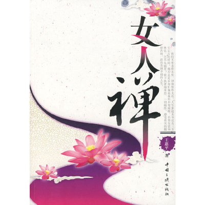 正版新书]女人禅王惠平 著9787802233874