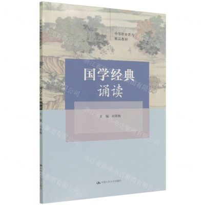 [N]国学经典诵读(中等职业教育精品教材)-9787300303567