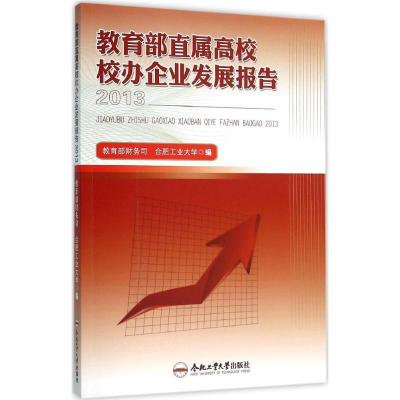 [M]教育部直属高校校办企业发展报告 2013-9787565021633