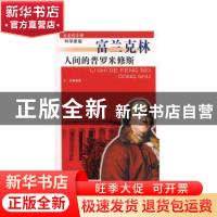 正版 人间的普罗米修斯:富兰克林 王兵[著] 吉林人民出版社 97872