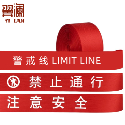 翼澜 警戒带 20m 个