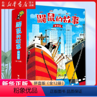 鼹鼠的故事(拼音版共12册) [正版]书店鼹鼠的故事(拼音版共12册)全套经典故事绘本 一二三年级课外书单阅读 少儿儿童