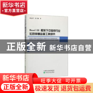 正版 Basel Ⅲ框架下中国银行业宏观审慎监管工具研究 刘志洋,宋
