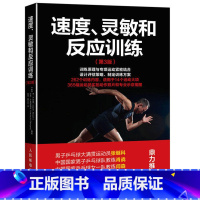 [正版]速度 灵敏和反应训练 第3版 教练员训练素材书籍 专业运动员训练方法指导书籍 运动员完整训练指南书 体能专项训