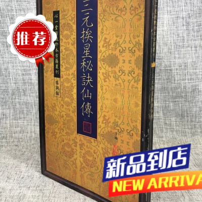 三元挨星秘诀仙传清.佚名撰心一堂