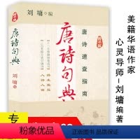 [正版] 刘墉作品:唐诗句典(辞书版)刘墉写给大家的唐诗速查指南唐诗鉴赏赏析古诗词书籍另著你不可不知的人性靠自己去成功