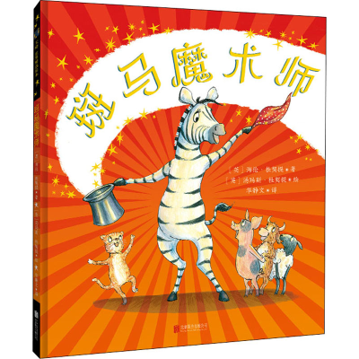 醉染图书斑马魔术师9787559650245