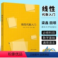 [正版]线性代数入门 梁鑫 田垠 杨一龙 清华大学出版社 公共基础课线性代数大学数学书籍