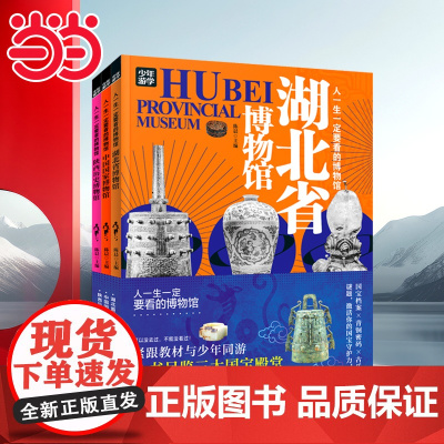 人一生一定要看的博物馆 少年游学看展科普3册 探秘中国国家博物馆、陕西历史博物馆、湖北省博物馆