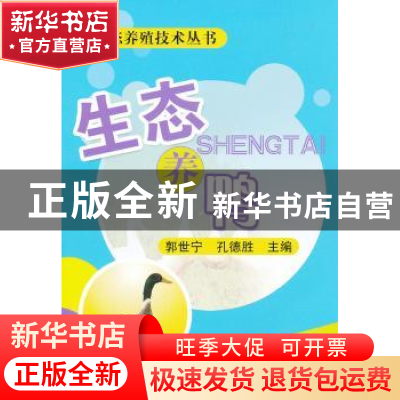 正版 生态养鸭 郭世宁,孔德胜主编 中国农业出版社 978710