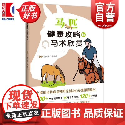 马匹健康攻略和马术欣赏 盛文伟夏炉明主编上海科技教育出版社马术马文化马匹福利马场养马知识科普读物正版图书籍