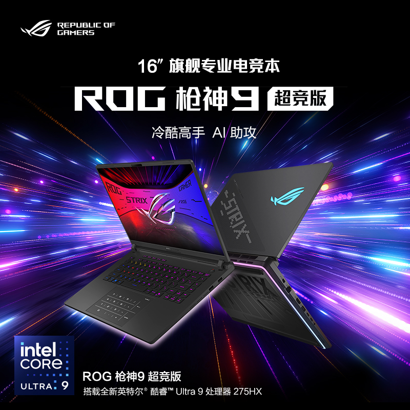 华硕(ASUS)ROG枪神9 超竞版 酷睿U9 16英寸 游戏笔记本电脑(Ultra9 275HX RTX5080 32G 2T 2.5K 240Hz MiniLED) 定制
