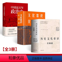 [3册]近百年政治史+中国文化+历史文化常识全知道 [正版]中国近百年政治史李剑 著作经典国史 观中华民族沧桑一部经久不