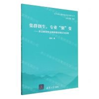 [N]集群创生专业聚变--职业教育专业集群建设理论与实践/现代职业教育研究新视野丛书-9787302652588