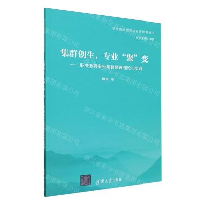 [N]集群创生专业聚变--职业教育专业集群建设理论与实践/现代职业教育研究新视野丛书-9787302652588