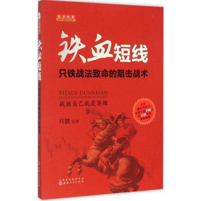 醉染图书铁血短线9787203090397