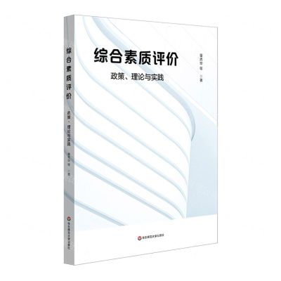 [N]综合素质评价(政策理论与实践)-9787576024432