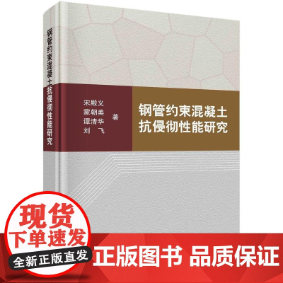 [按需印刷]钢管约束混凝土抗侵彻性能研究