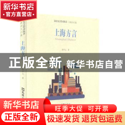正版 上海方言 胡中义 文汇出版社 9787549631292 书籍