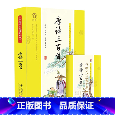 唐诗三百首[思维导图共300首] [正版]同优中华传统文化典藏本 唐诗三百首 原文思维导图全彩全解注音有声朗读小学生唐诗