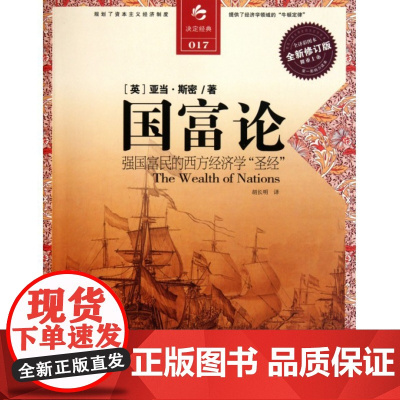国富论(全新修订版全译彩图本)