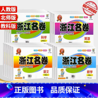 [4本]语文(人教版)+数学(人教版)+英语(人教版)+科学(教科版) 六年级上 [正版]2023浙江名卷一年级二年级三