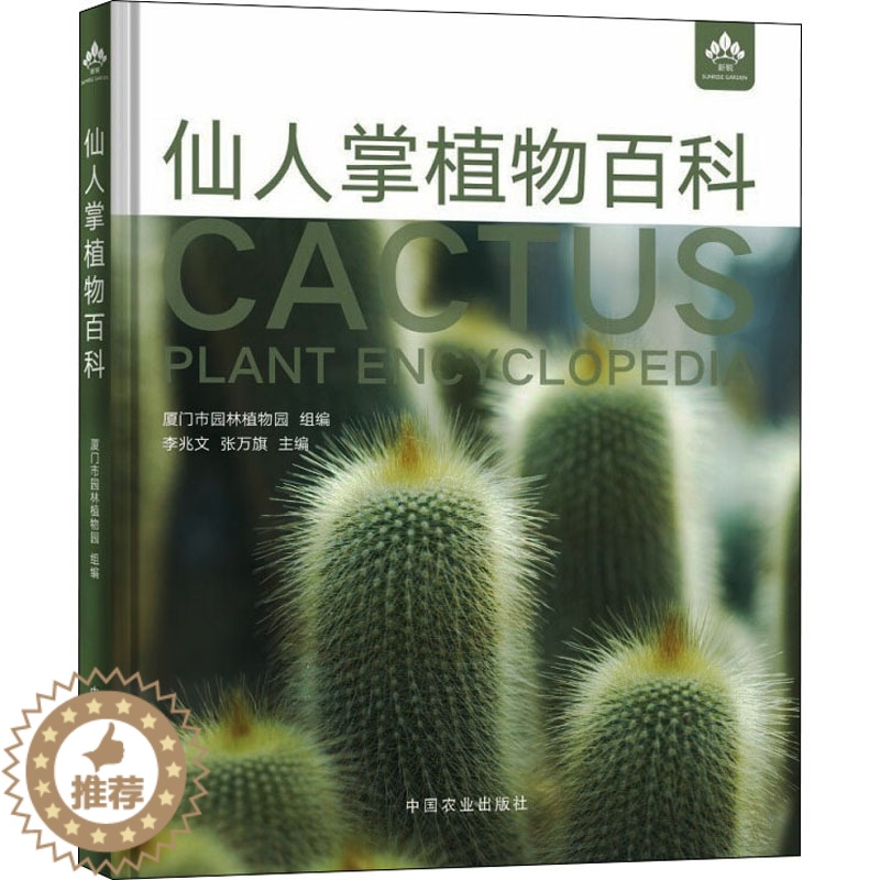 [醉染正版]仙人掌植物百科 中国农业出版社 厦门市园林植物园 编 养花书籍