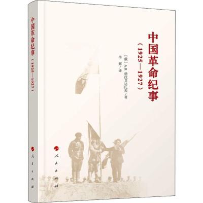 正版新书]中国革命纪事(1925-1927)(俄)A.B.勃拉戈达托夫9787010