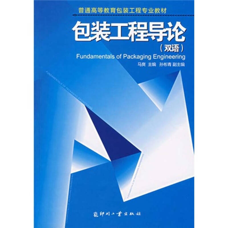 正版新书]包装工程导论(双语)马爽 孙彬青9787800006371