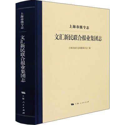 上海市级专志 文汇新民联合报业集团志