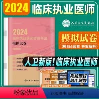 [正版]2024临床执业医师资格考试模拟试卷2024年国家临床职业医师资格证考试用书模拟医综人民卫生出版社