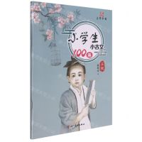 [N]小学生小古文100篇(正楷)-9787541097980